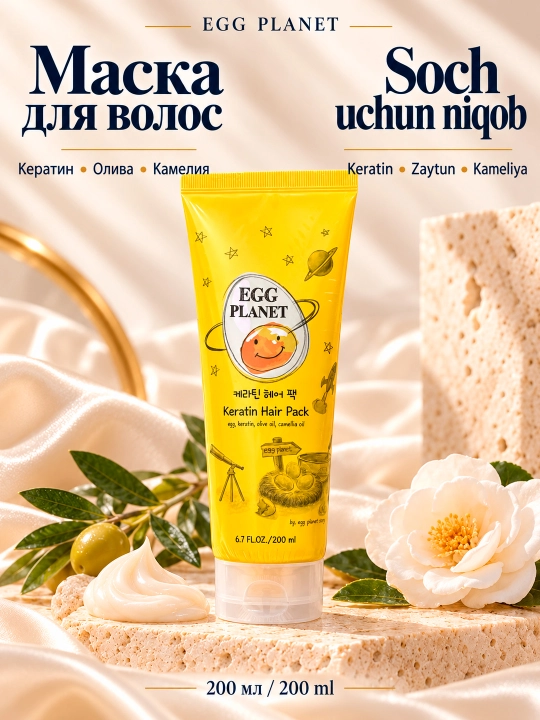 Маска для волос Egg Planet Keratin Hair Pack с кератином оливковым маслом и камелией 200 мл