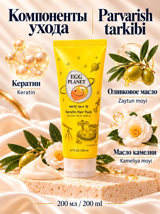 Маска для волос Egg Planet Keratin Hair Pack с кератином оливковым маслом и камелией 200 мл