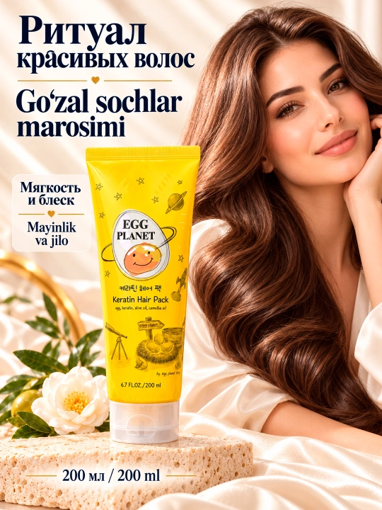 Маска для волос Egg Planet Keratin Hair Pack с кератином оливковым маслом и камелией 200 мл