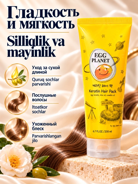 Маска для волос Egg Planet Keratin Hair Pack с кератином оливковым маслом и камелией 200 мл - 