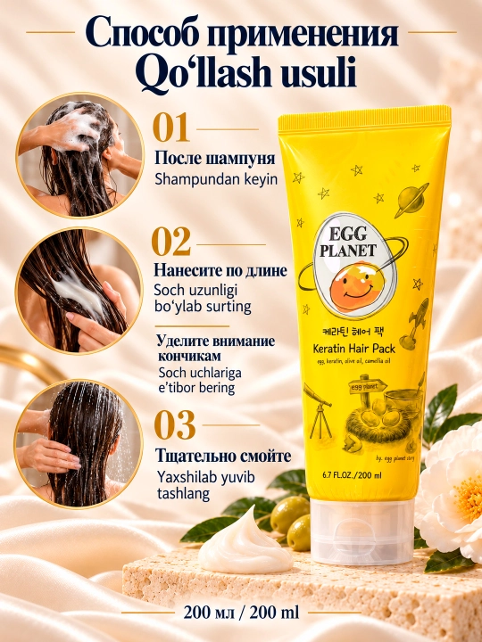 Маска для волос Egg Planet Keratin Hair Pack с кератином оливковым маслом и камелией 200 мл