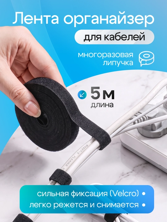 Лента-органайзер, многоразовый держатель для кабелей отрывной 5 метров - 