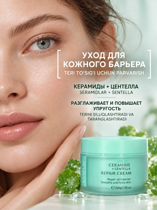 ESTELIN Seramid va sentellali yuz kremi, namlantirish va tiklovchi parvarish, 200 g