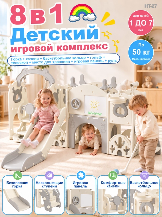 Детская игровая площадка 8 в 1: горка, качели, баскетбол, для детей от 1 до 5 лет. - 
