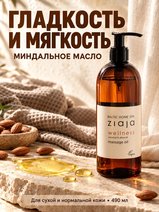 Массажное масло для тела Ziaja Baltic Home Spa Wellness, расслабляющее, с миндалём, 490 мл