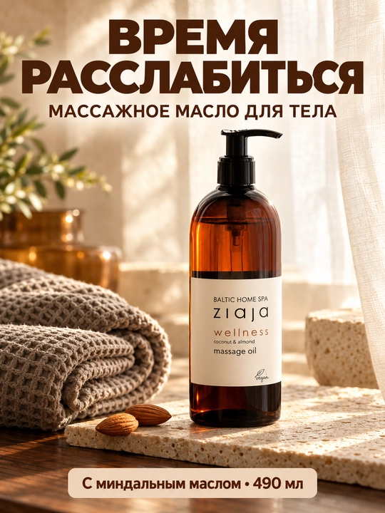 Массажное масло для тела Ziaja Baltic Home Spa Wellness, расслабляющее, с миндалём, 490 мл