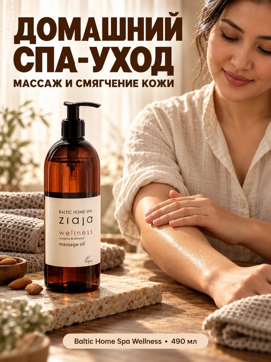 Массажное масло для тела Ziaja Baltic Home Spa Wellness, расслабляющее, с миндалём, 490 мл