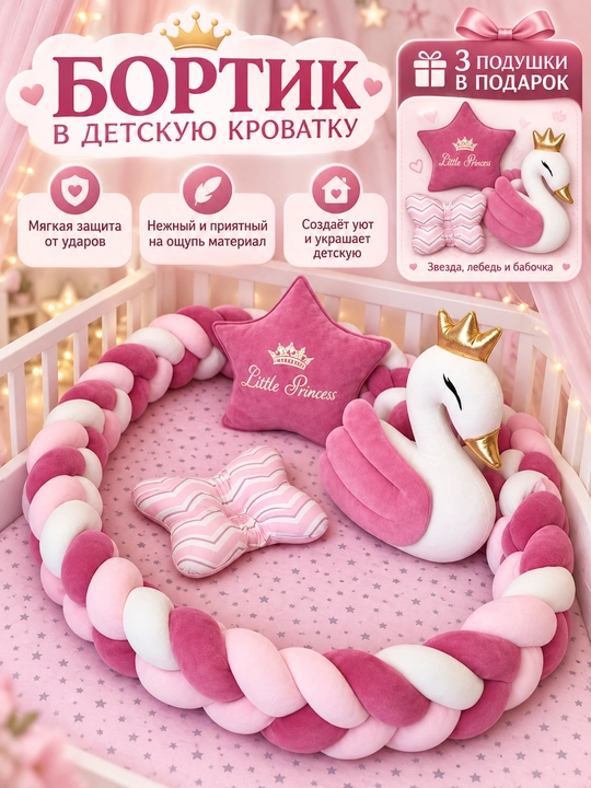 Защитный бортик для детской кровати, 3 декоративные подушки в подарок