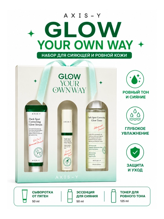 AXIS-Y Glow Your Own Way Set, набор средств для ухода за лицом - 