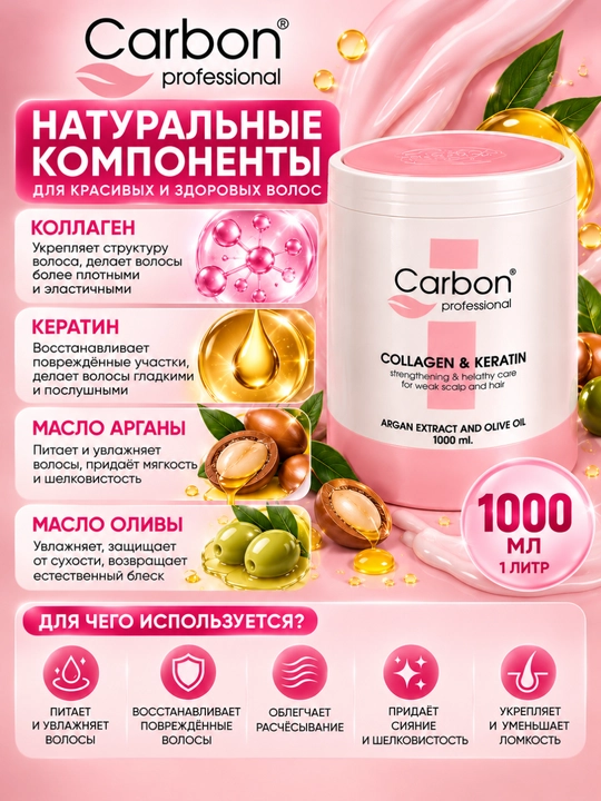 Бальзам для волос Carbon Professional Collagen & Keratin, 1000 мл