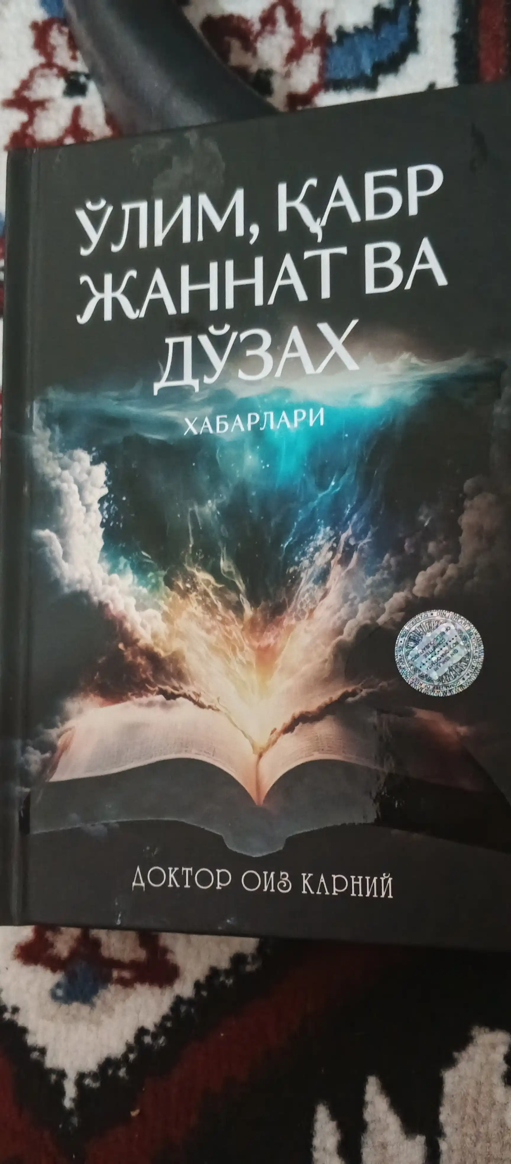 O'lim, Qabr, Jannat va Do‘zax, Doktor Oiz Karniy