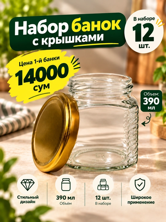 Набор стеклянных банок 390мл / 12 шт
