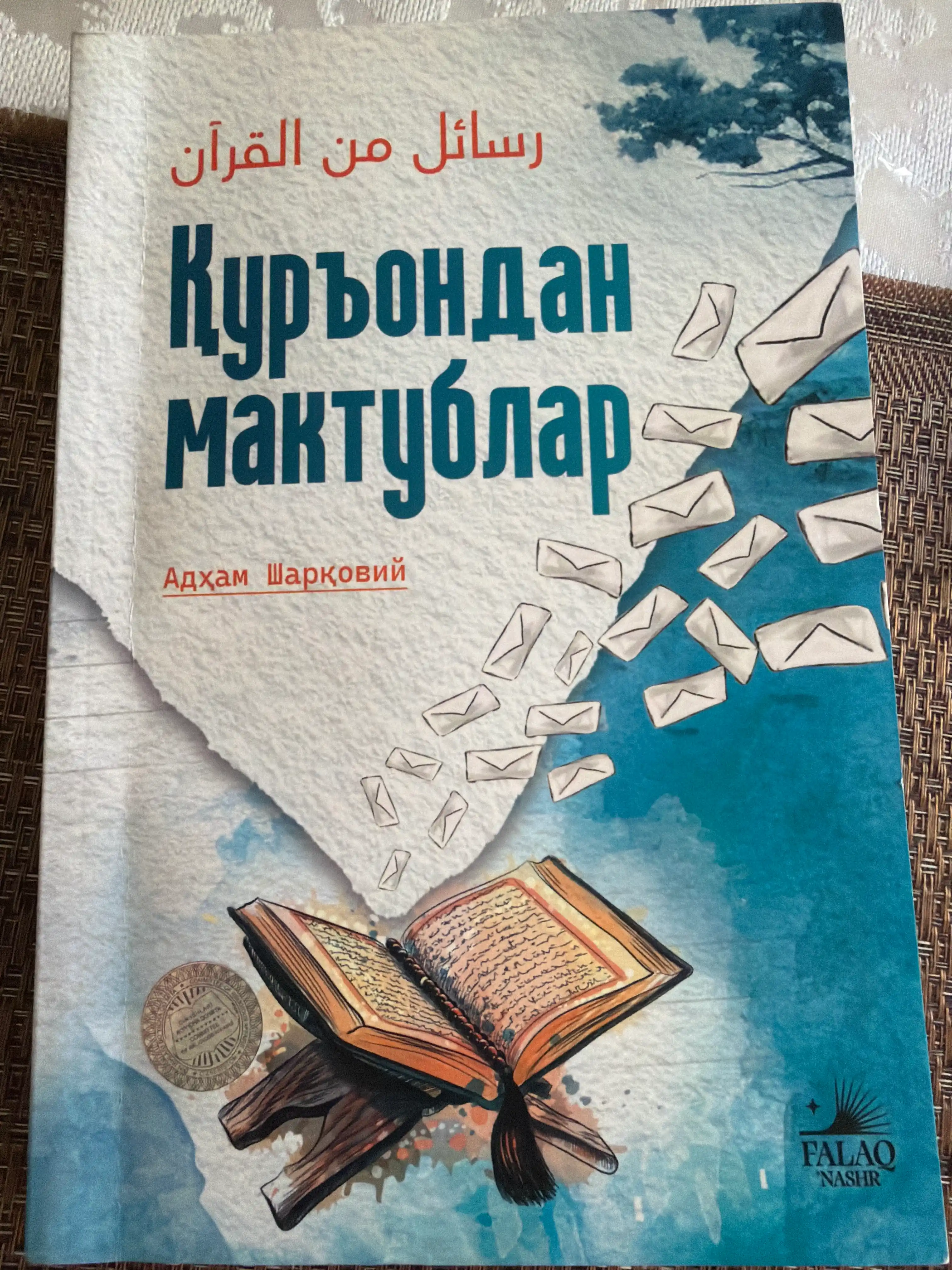 Қуръондан мактублар — Адҳам Шарқовий, иймон ва ҳаёт сабоқлари ҳақида китоб