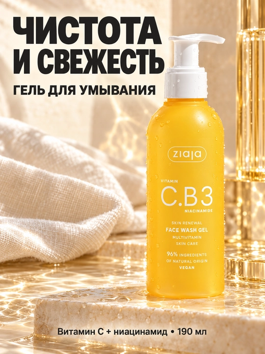 Гель для умывания лица Ziaja Vitamin C.B3 с ниацинамидом, для тусклой кожи, 190 мл