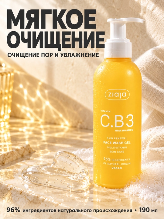 Гель для умывания лица Ziaja Vitamin C.B3 с ниацинамидом, для тусклой кожи, 190 мл