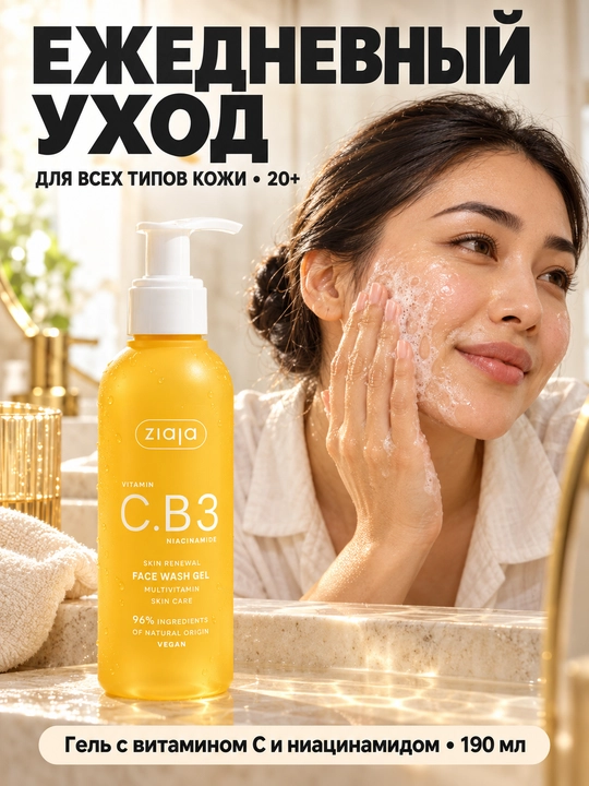 Гель для умывания лица Ziaja Vitamin C.B3 с ниацинамидом, для тусклой кожи, 190 мл