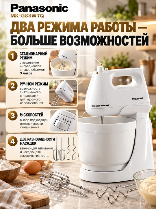 Panasonic MK-GB3WTQ 175 Vt quvvatli statsionar mikser, 3 litrli idish, xamir uchun venchiklar va nasadkalar