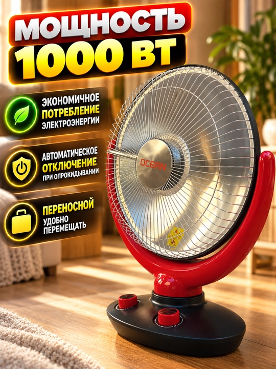 Isitgich Elektr OCEAN Quyosh pechka, 500/1000 Vt, 2 rejimli, ag‘darilishdan himoya