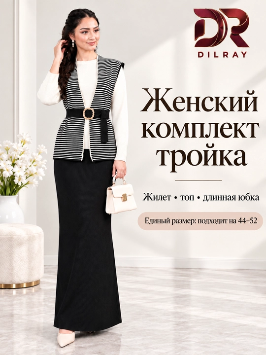 Женский комплект тройка, жилет в полоску, белый топ и длинная юбка, Free size 44–52