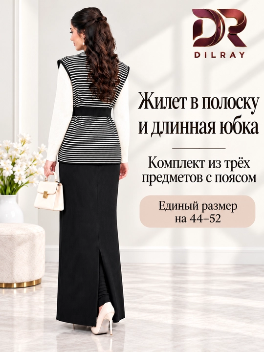 Женский комплект тройка, жилет в полоску, белый топ и длинная юбка, Free size 44–52