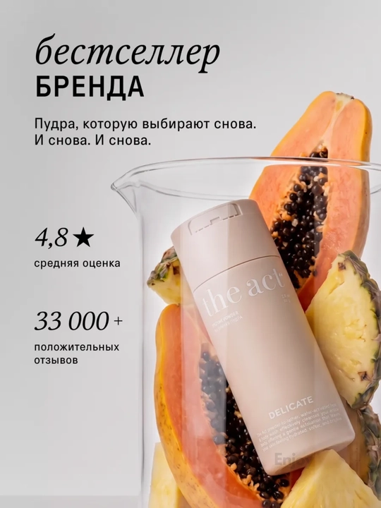 Энзимная пудра для лица и тела The Act Delicate, инзимная пудра против акне