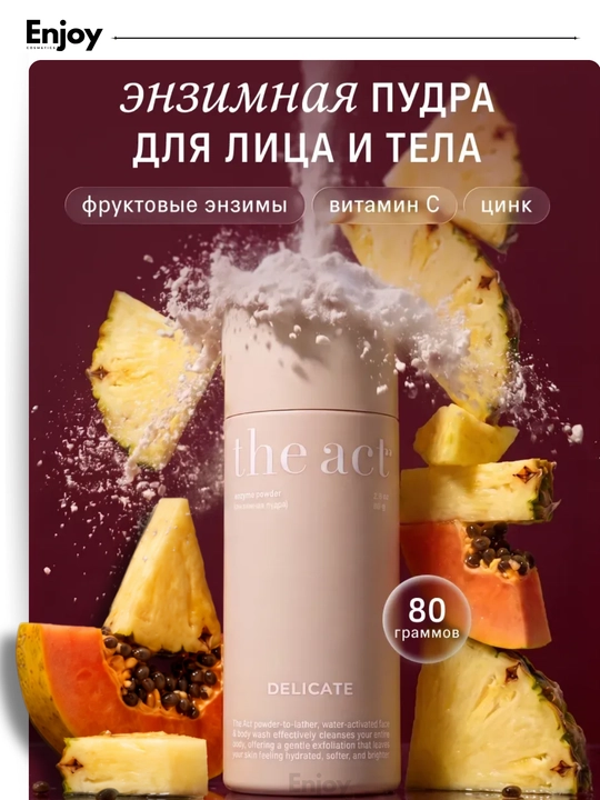 Энзимная пудра для лица и тела The Act Delicate, инзимная пудра против акне