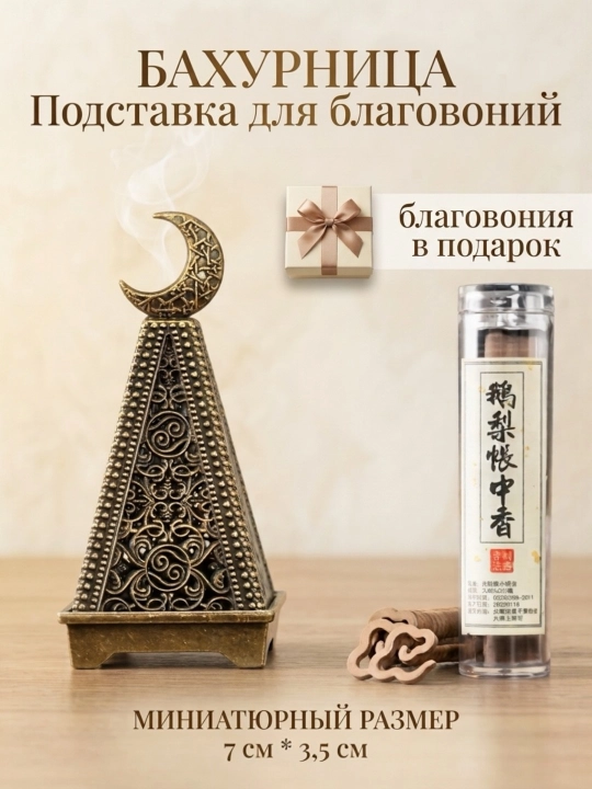 Подставка для благовоний/ ароматические палочки бахур, аромат для дома декор/ благовония