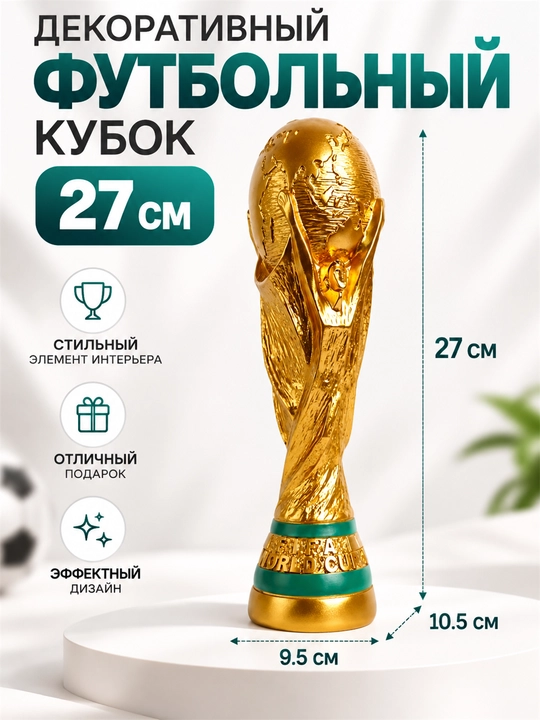 Кубок мира 27 см, футбольный трофей для коллекции и подарка