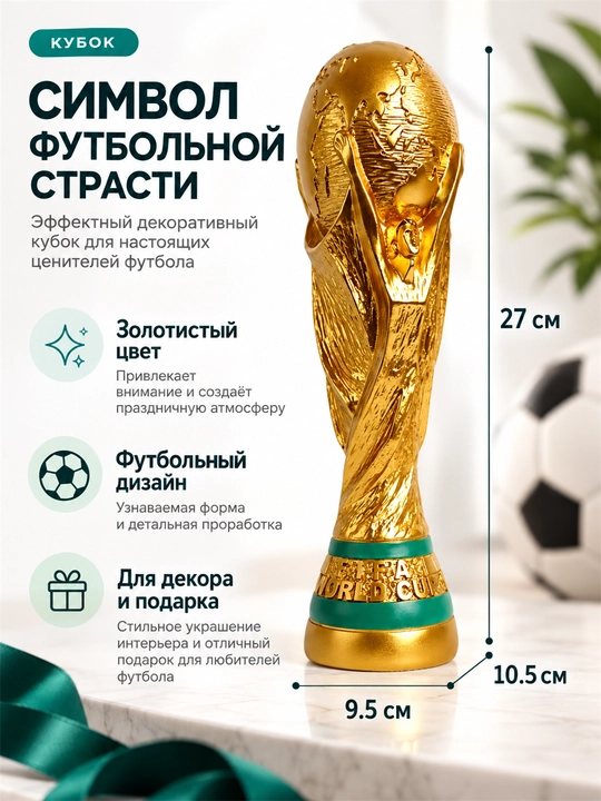 Кубок мира 27 см, футбольный трофей для коллекции и подарка