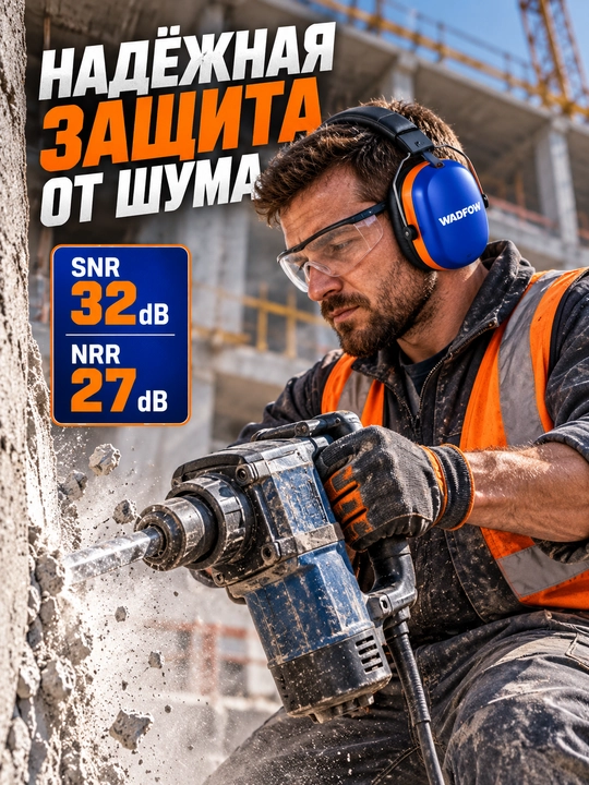 Наушники противошумные WADFOW (Вадфов, Вадвов) WEM3226, SNR 32 дБ, NRR 27 дБ