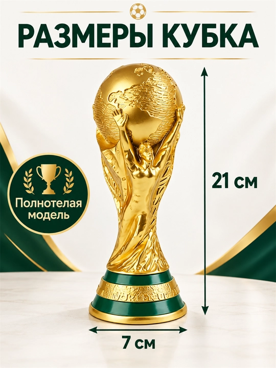 Золотой Кубок мира 21 см, футбольный сувенир для коллекции и подарка