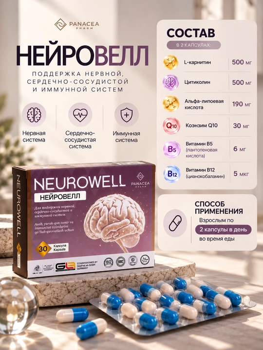 Neurowell miya va asab tizimi, xotira va diqqatni jamlash uchun Neurowell, 30 ta kapsula - 