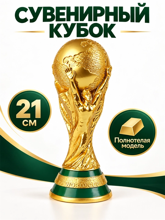 Золотой Кубок мира 21 см, футбольный сувенир для коллекции и подарка