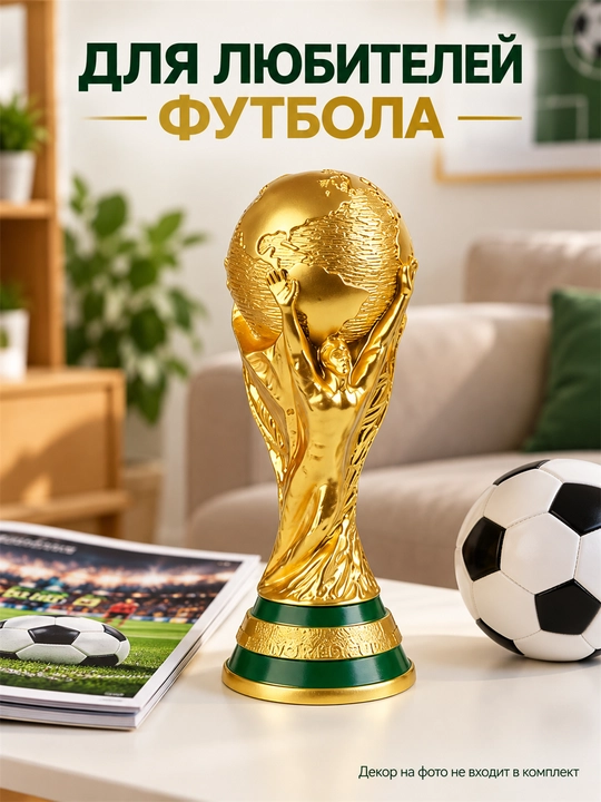Золотой Кубок мира 21 см, футбольный сувенир для коллекции и подарка