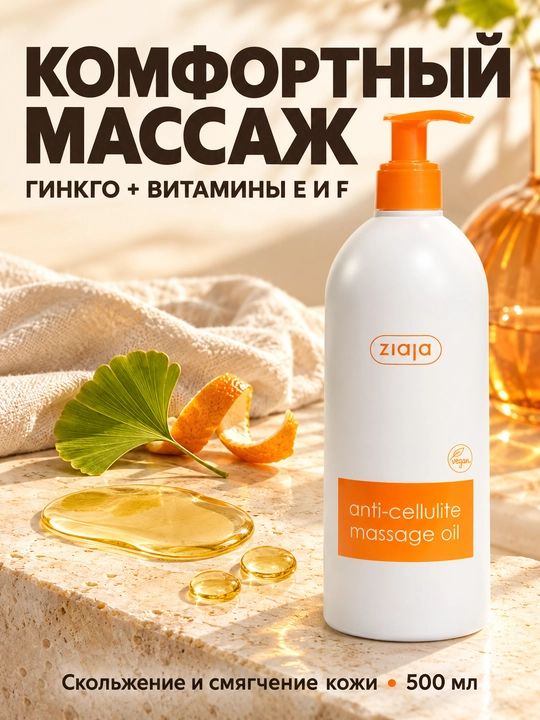 Антицеллюлитное массажное масло Ziaja с гинкго, для упругости кожи, 500 мл