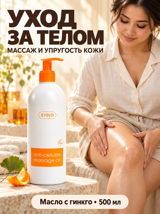 Антицеллюлитное массажное масло Ziaja с гинкго, для упругости кожи, 500 мл