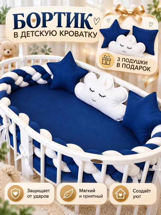 Защитный бортик для детской кровати, 3 декоративные подушки в подарок