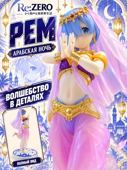 Rem figurkasi — yoqimli kollektsion versiya, 21 sm