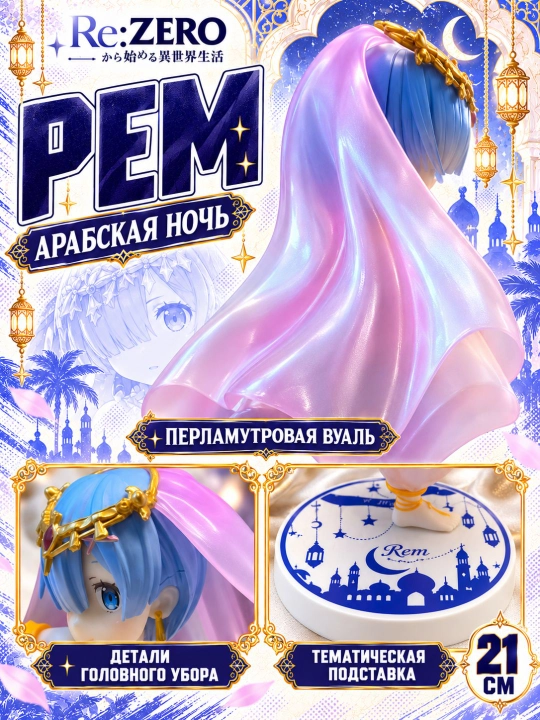 Rem figurkasi — yoqimli kollektsion versiya, 21 sm