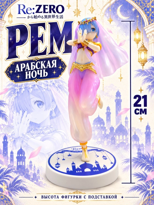 Rem figurkasi — yoqimli kollektsion versiya, 21 sm