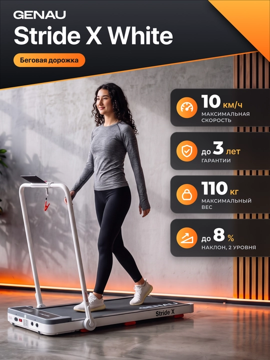 Беговая дорожка GENAU New Stride X White, электрическая, до 110 кг *RT2-19C - 