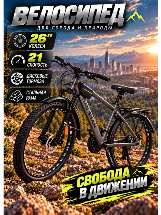 TIAN SHAN 26 dyuymli temir velosiped - 21 tezlik, diskli tormoz, tog‘ velosipedi - 