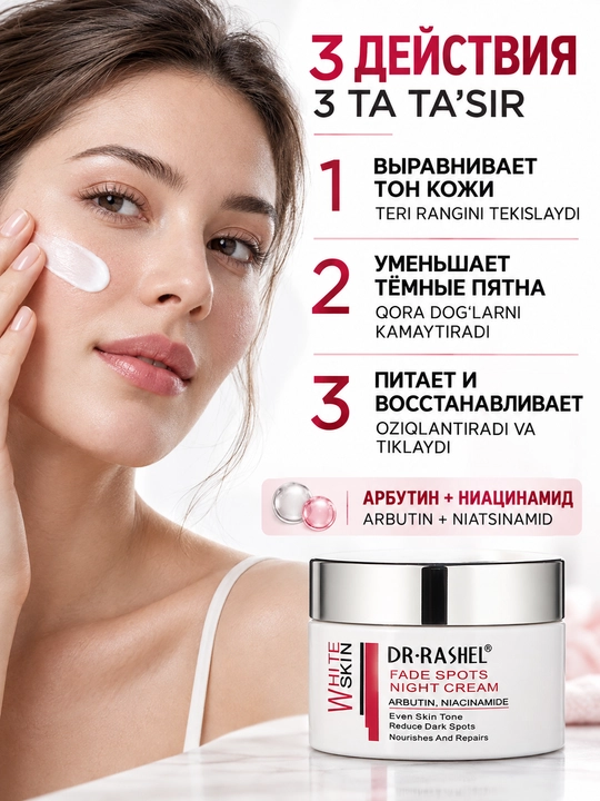 Dr.Rashel pigment dog‘lariga qarshi niatsinamidli oqartiruvchi tungi krem, 50 g