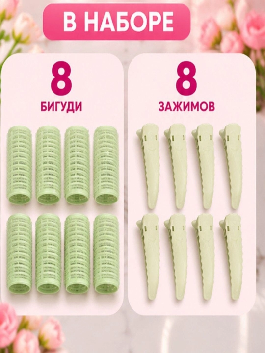Qisqichli soch bigudilari, 8 va 10 talik to‘plam, issiqliksiz