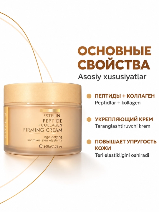 Estelin peptid va kollagenli taranglashtiruvchi yuz kremi, 200 g
