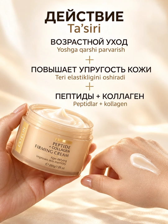 Estelin peptid va kollagenli taranglashtiruvchi yuz kremi, 200 g