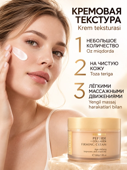 Estelin peptid va kollagenli taranglashtiruvchi yuz kremi, 200 g