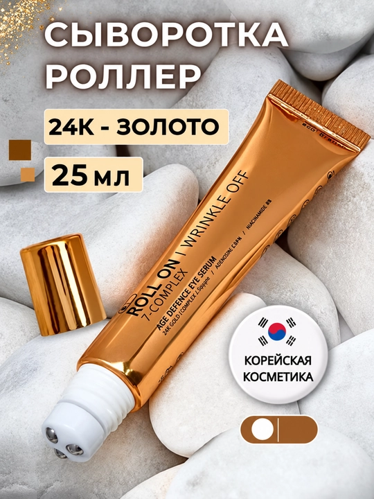 Roll On, сыворотка для кожи вокруг глаз, увлажняющий serum, роллер с 3 шариками