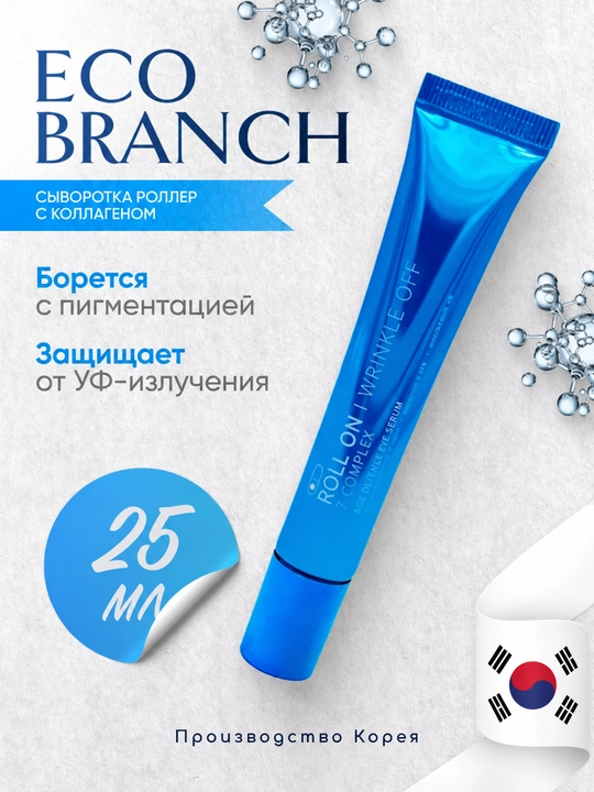 Roll On, сыворотка для кожи вокруг глаз, увлажняющий serum, роллер с 3 шариками