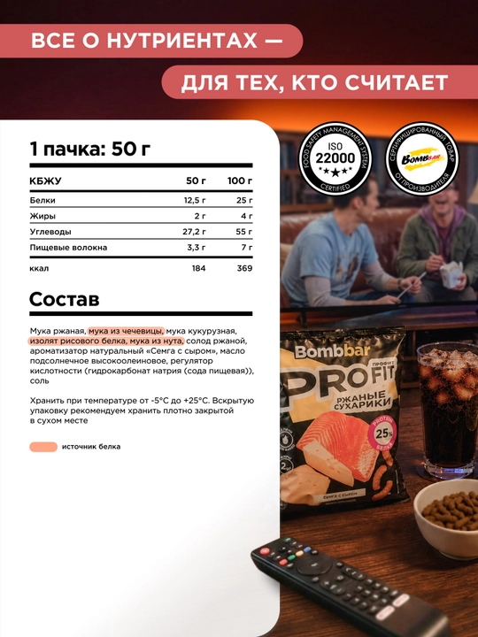 Сухарики Bombbar протеиновые ржаные низкой жирности, 50 г